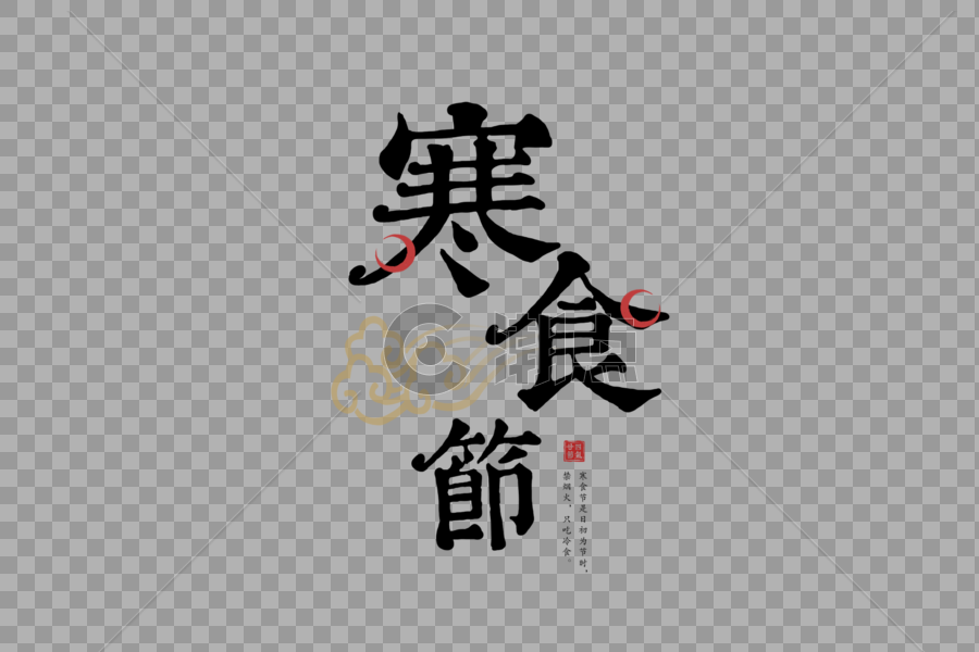 复古中国风寒食节字体图片素材免费下载