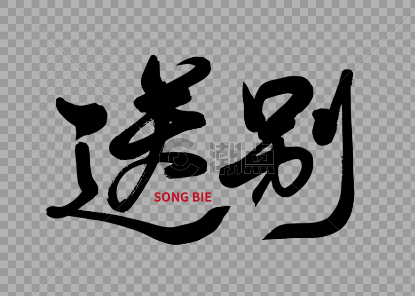 送别手写毛笔字设计元素3580*2552图片素材免费下载-编号293789-潮点视频