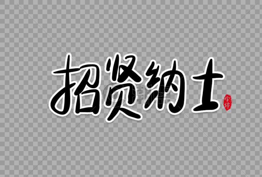 招贤纳士招聘字体设计图片素材免费下载