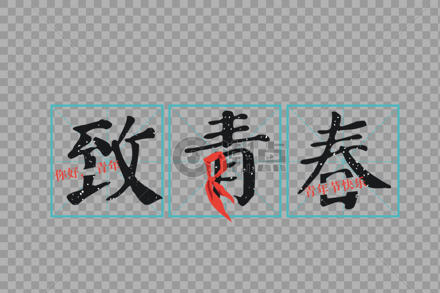 青年节致青春字体元素图片素材免费下载