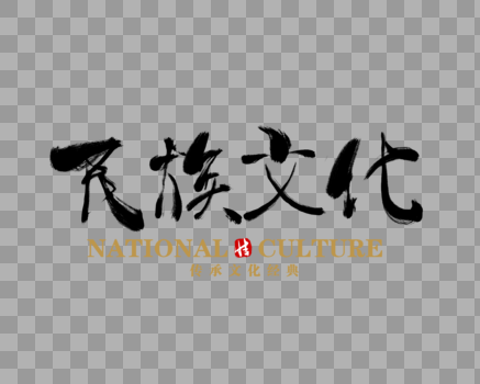 民族文化毛笔字图片素材免费下载