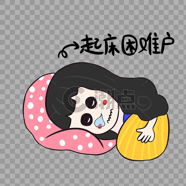 早起困难户手绘卡通人物设计元素2000*2000图片素材免费下载-编号302202-潮点视频