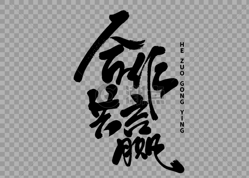 合作共赢毛笔字图片素材免费下载