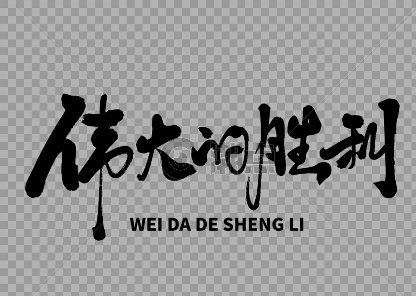 伟大的胜利毛笔字图片素材免费下载