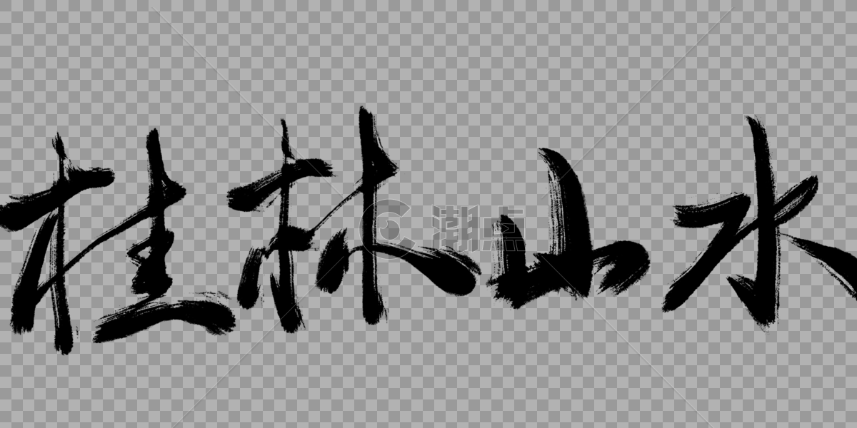 桂林山水毛笔字图片素材免费下载