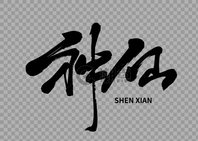 神仙手写毛笔字设计元素3580*2552图片素材免费下载-编号303474-潮点视频