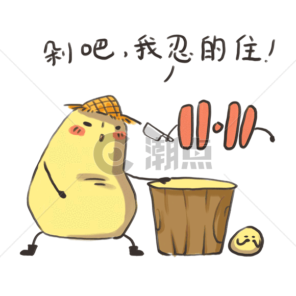 小土豆卡通形象表情包gifGIF动图580*580图片素材免费下载-编号304037-潮点视频