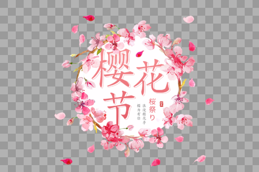 浪漫唯美樱花节字体排版图片素材免费下载