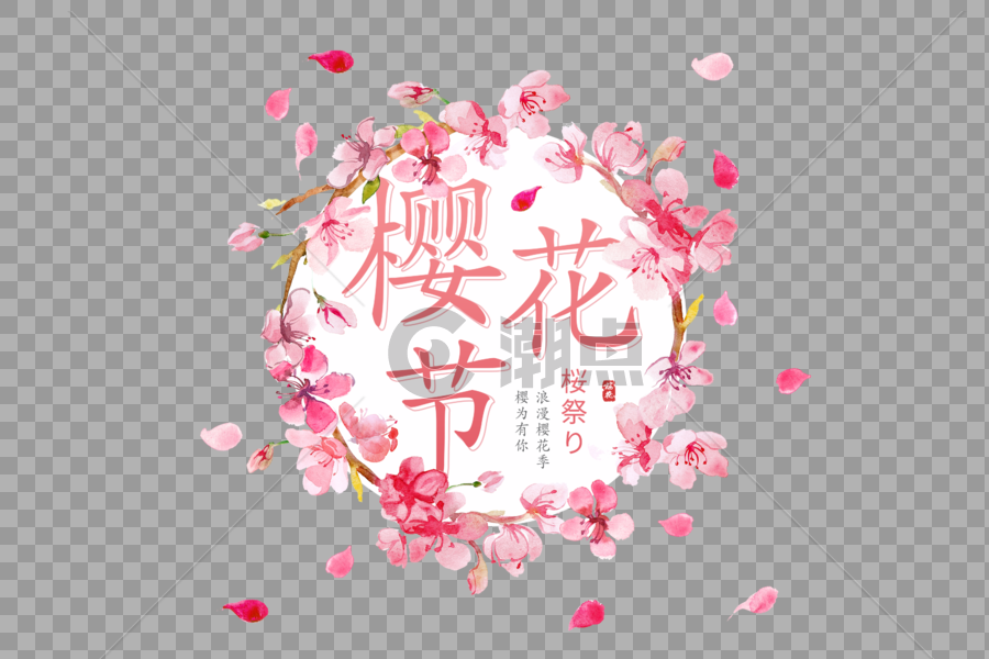 浪漫唯美樱花节字体排版图片素材免费下载