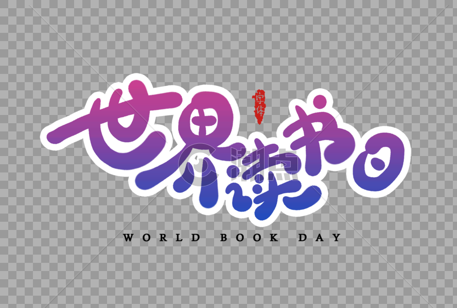 世界读书日字体设计图片素材免费下载