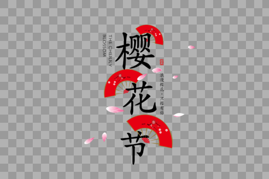 创意日式樱花节字体排版图片素材免费下载