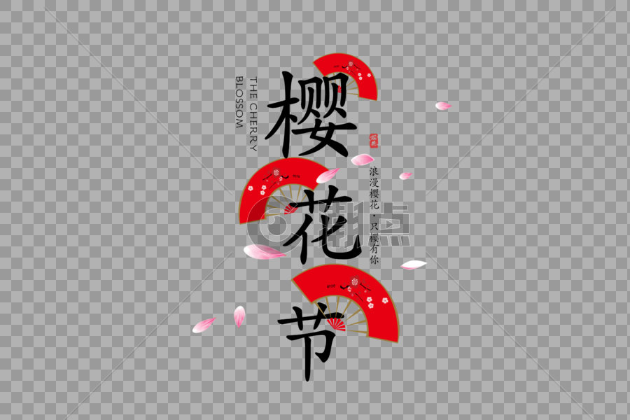 创意日式樱花节字体排版图片素材免费下载
