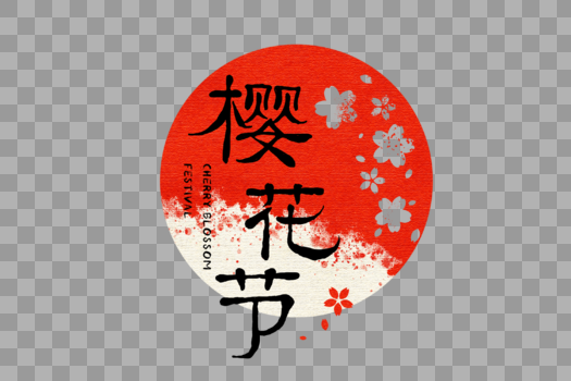 日式风格樱花节字体图片素材免费下载