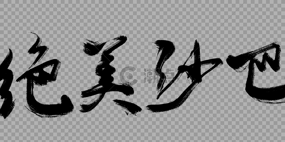 绝美沙巴毛笔字设计元素3925*1508图片素材免费下载-编号304967-潮点视频