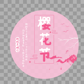 中国风粉色樱花节艺术字边框图片素材免费下载