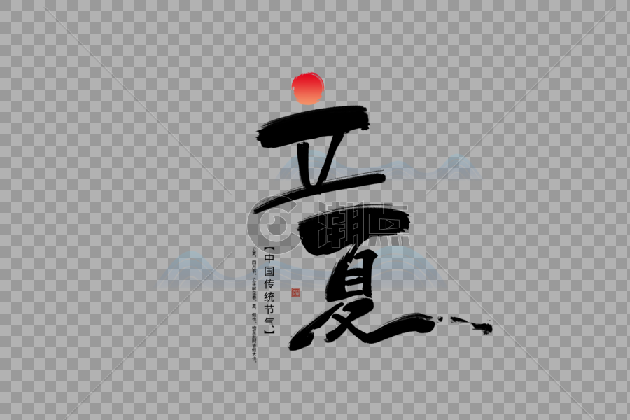 中国风立夏字体图片素材免费下载
