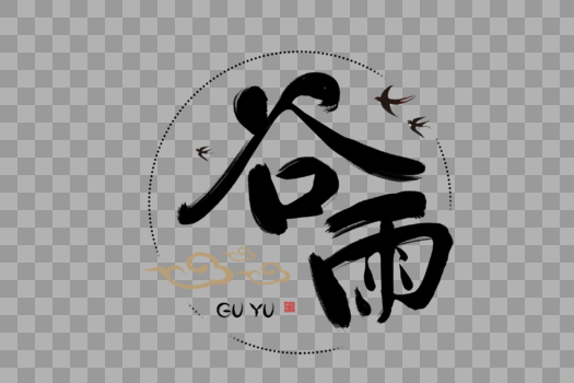 中国风谷雨毛笔字体图片素材免费下载