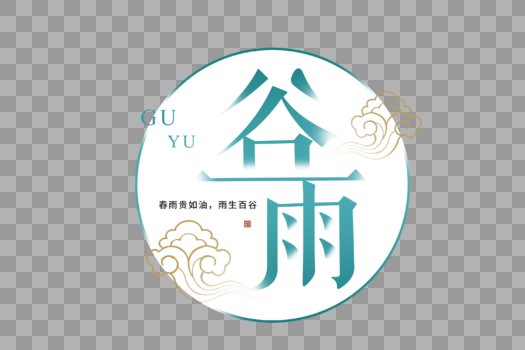 清新中国风谷雨字体图片素材免费下载