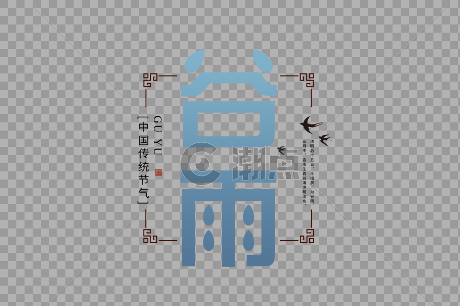 复古中国风谷雨字体图片素材免费下载