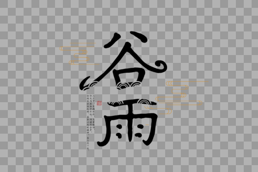 简约中国风谷雨字体图片素材免费下载