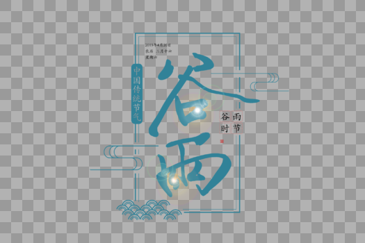 中国风谷雨字体图片素材免费下载