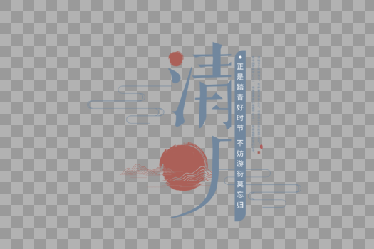 复古中国风清明字体图片素材免费下载