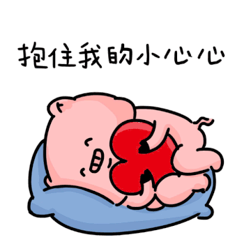 卡通小猪抱着爱心睡觉表情包gif图片素材免费下载