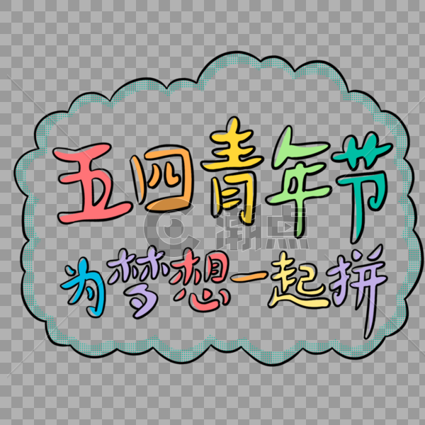 彩色五四青年节为梦想一起拼卡通字体图片素材免费下载