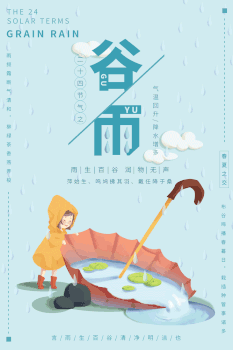 蓝色简洁谷雨24节气gif动态海报图片素材免费下载