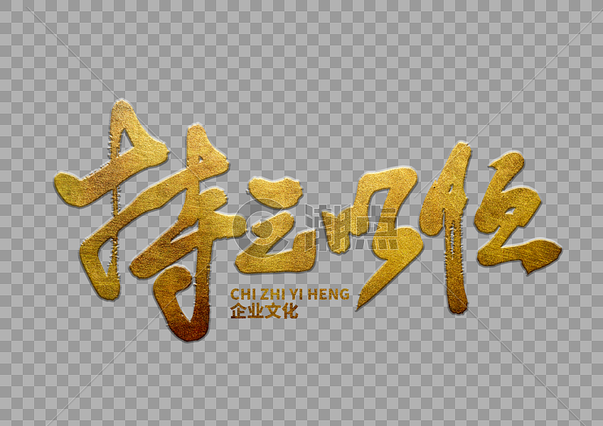 持之以恒手写毛笔字设计元素3508*2480图片素材免费下载-编号309190-潮点视频