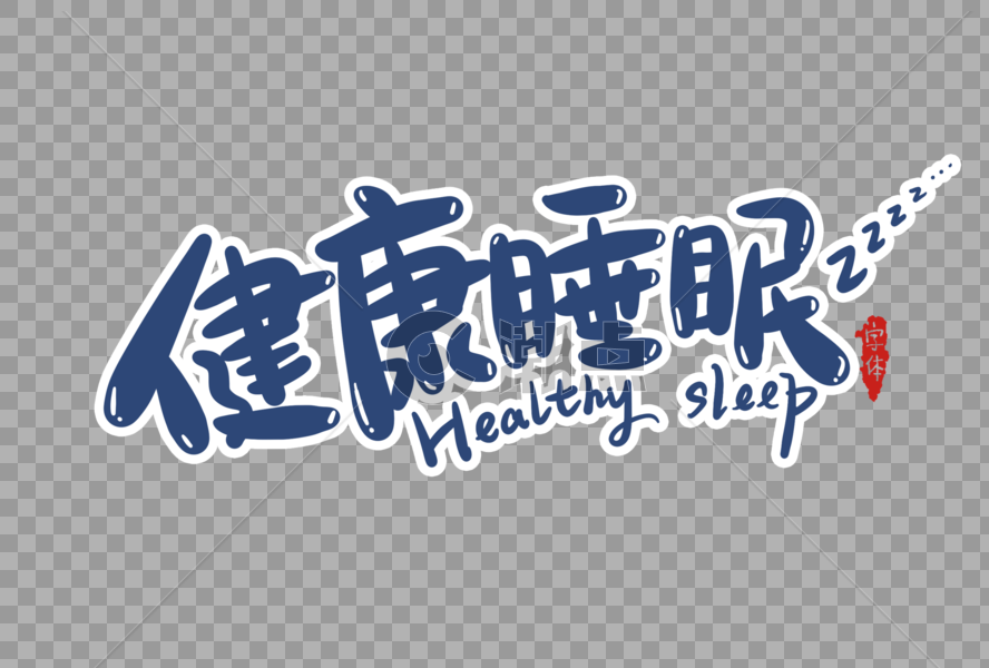 健康睡眠字体设计图片素材免费下载