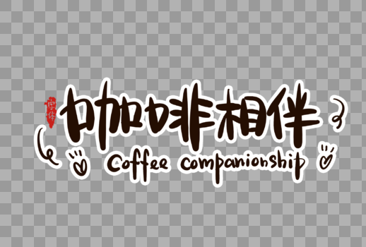 咖啡相伴字体设计图片素材免费下载