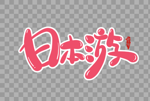 日本游字体设计图片素材免费下载