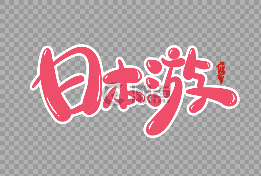 日本游字体设计图片素材免费下载