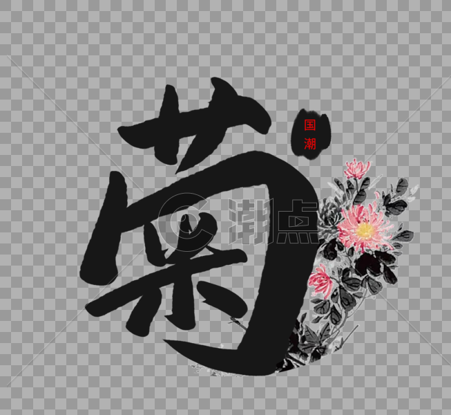 中国元素菊手写毛笔字图片素材免费下载
