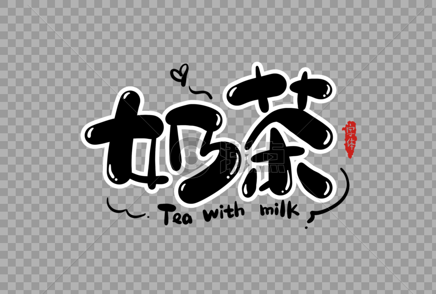 奶茶字体设计图片素材免费下载
