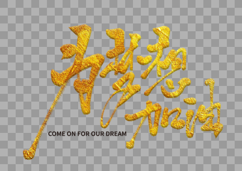 金色为梦想加油字体设计图片素材免费下载