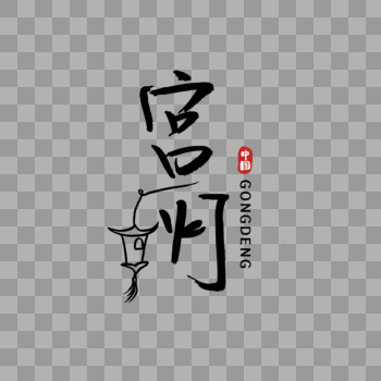 手写中国元素宫灯图片素材免费下载