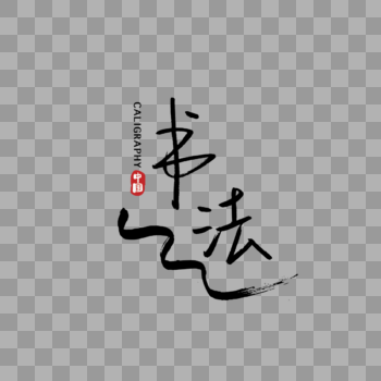 手写中国元素书法图片素材免费下载