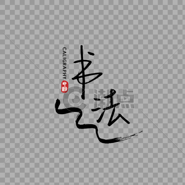手写中国元素书法图片素材免费下载