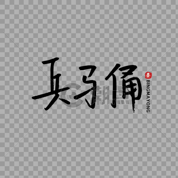 手写中国元素兵马俑图片素材免费下载