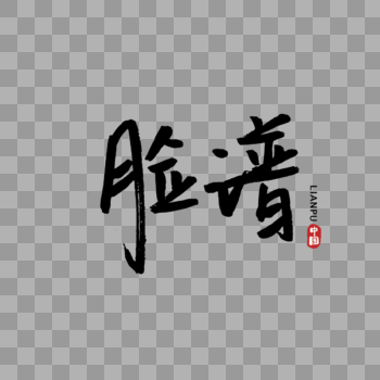 手写中国元素脸谱图片素材免费下载