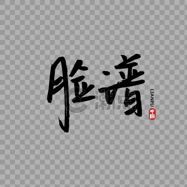 手写中国元素脸谱图片素材免费下载