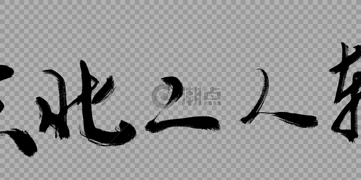 东北二人转毛笔字设计元素4451*1508图片素材免费下载-编号310674-潮点视频