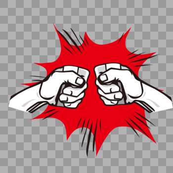 对战PK拳头元素图片素材免费下载