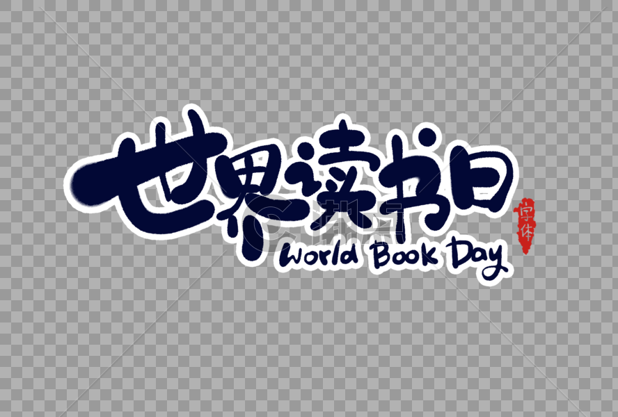 世界读书日字体设计图片素材免费下载