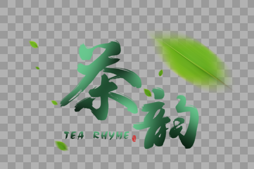 中国风茶韵毛笔字体图片素材免费下载