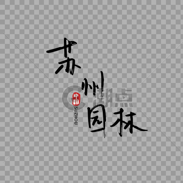 手写中国苏州园林图片素材免费下载