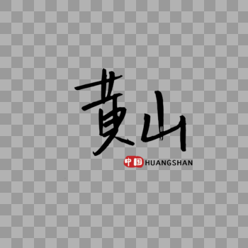手写中国黄山图片素材免费下载