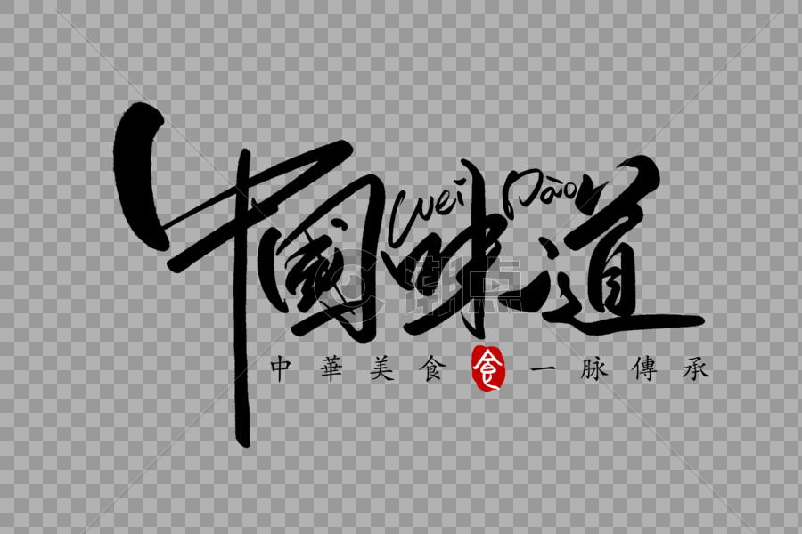 中国味道手写字体图片素材免费下载